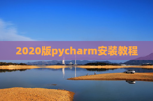 2020版pycharm安装教程 2020版pycharm安装教程